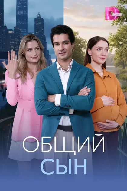 Общий сын (2026)