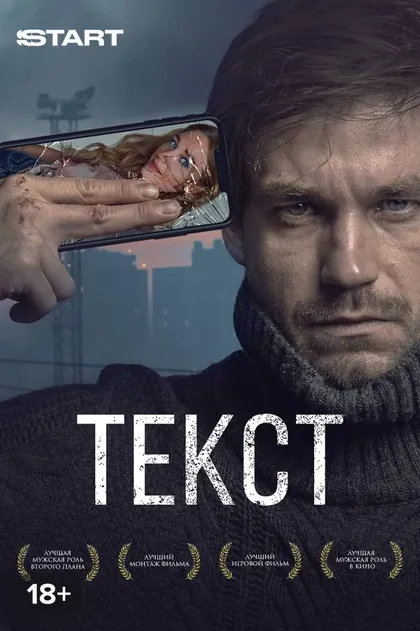 Постер Текст (2019)