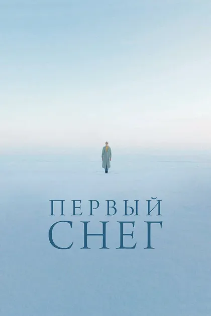 Постер Первый снег (2021)