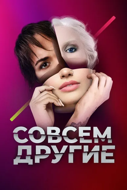 Постер Совсем другие (2021)