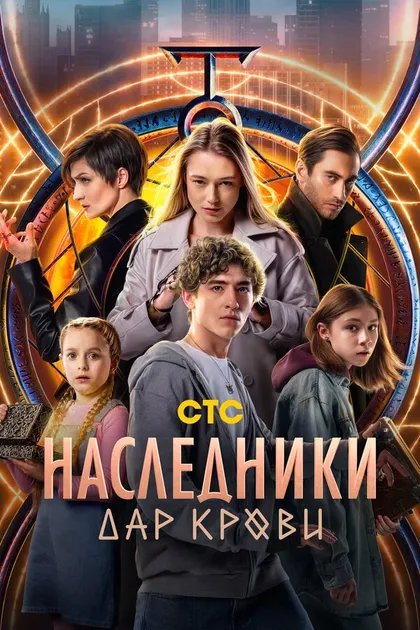 Наследники. Дар крови (2024)