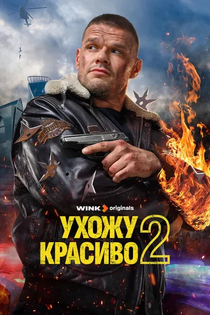 Ухожу красиво (2023)