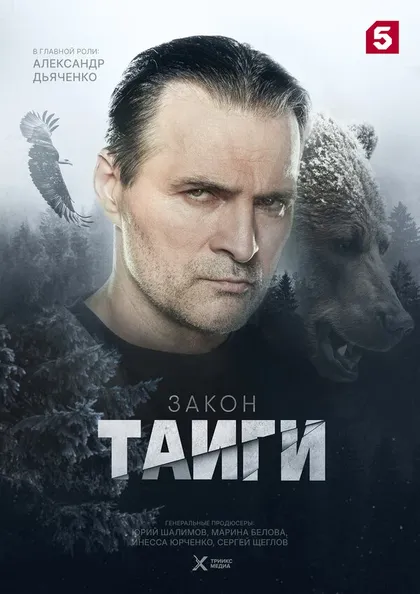 Закон тайги (2024)