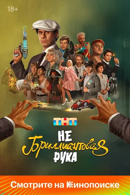 Постер Небриллиантовая рука (2024)