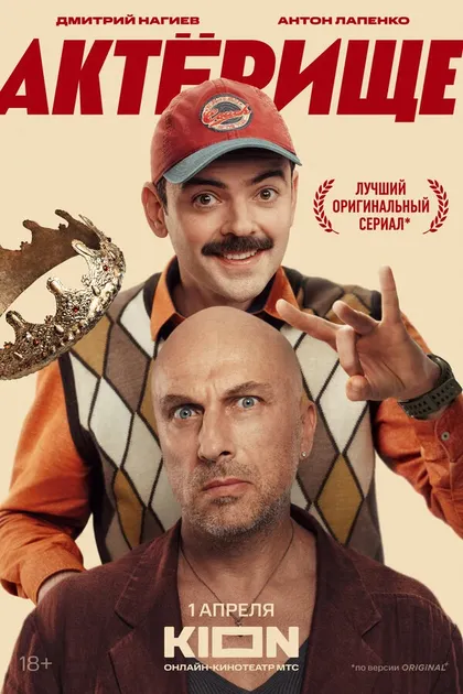 Постер Актёрище (2025)