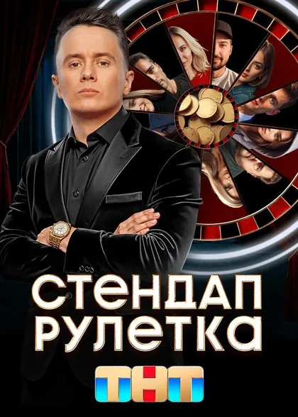 Постер Стендап рулетка (2025)