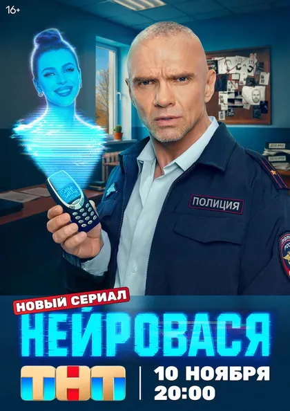 Постер Нейровася (2025)