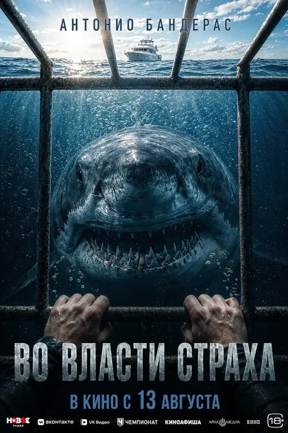 Постер Во власти страха (2026)