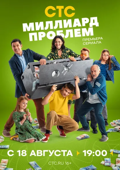 Постер Миллиард проблем (2025)