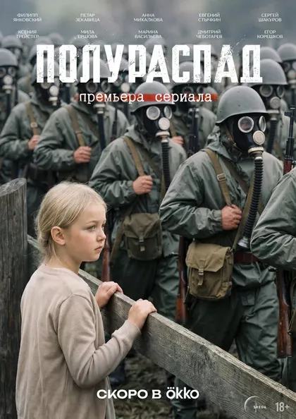 Постер Полураспад (2026)