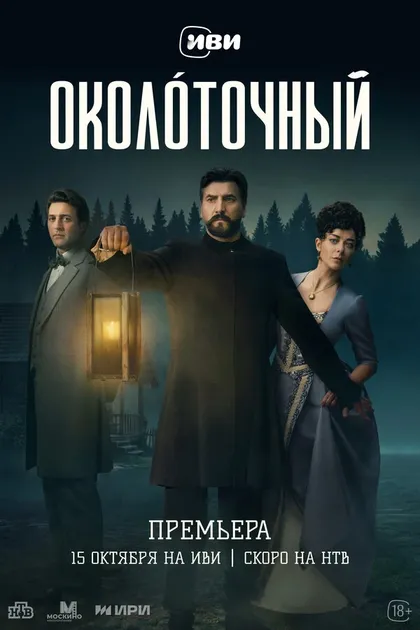 Постер Околоточный (2026)