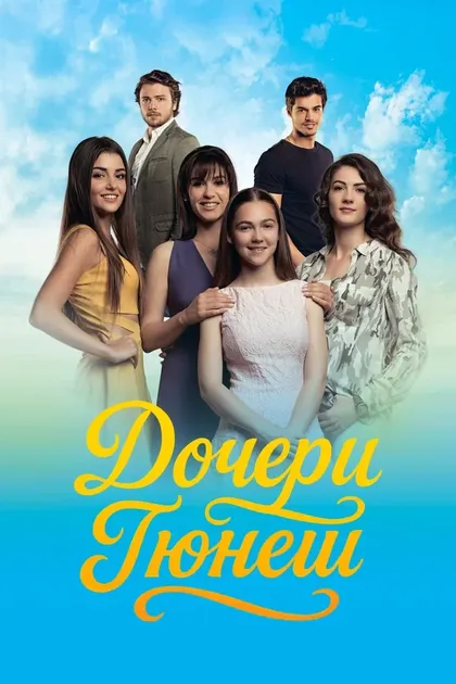 Дочери Гюнеш (2015)