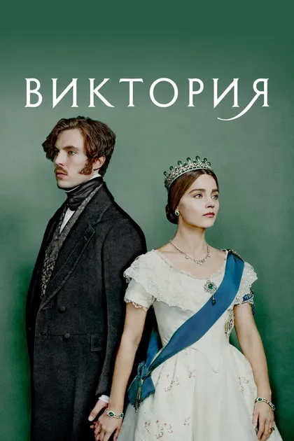 Виктория (2016)