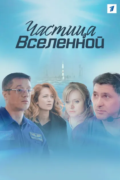 Частица Вселенной (2016)